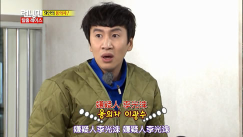 runningman131208 E175嫌疑人李光洙罪行