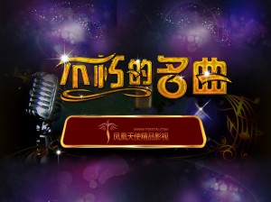 不朽的名曲 150829 中字