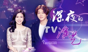 深夜的TV演艺 150909 中字