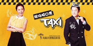 TAXI脱口秀 E394 150901 中字