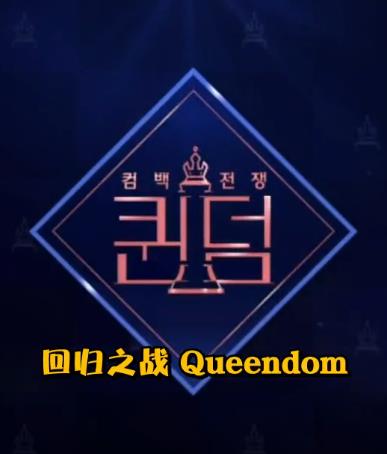 《Queendom》E01 190829 高清中字网盘