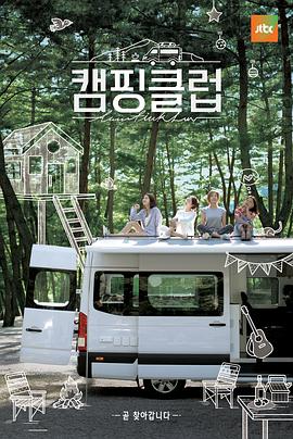 Camping Club190901 E08  中字百度云网盘在线观看