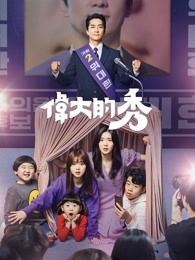 韩剧《伟大的show》中字合集百度云网盘下载在线