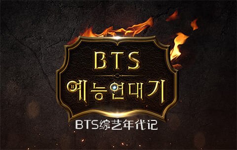 BTS综艺年代记 190910 E01 中字百度网盘在线观看