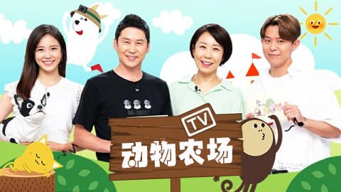 SBS 动物农场 210815 E1031 百度云网盘观看