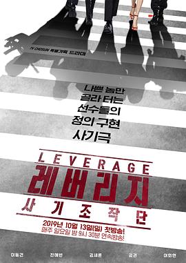 韩剧《Leverage 欺诈操作团》中字合集百度云网盘下载在线