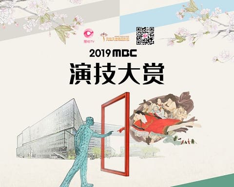 2019MBC演技大赏