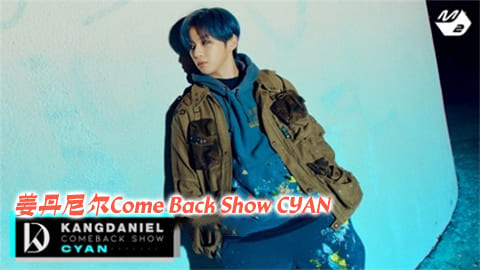 姜丹尼尔Comeback Show CYAN 200324 E01 中字百度云网盘在线观看