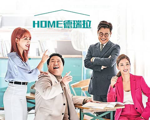 HOME德瑞拉 200419 E01 中字百度云网盘在线观看