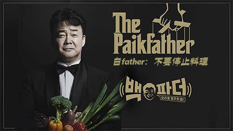 白father: 不要停止料理 200815 E09 中字百度云网盘在线观看