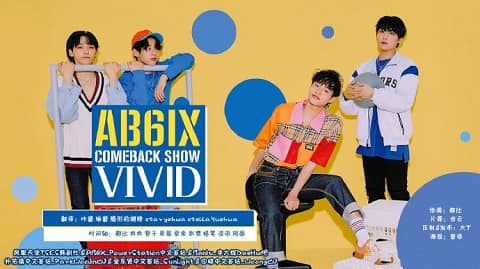 AB6IX COMEBACK SHOW VIVID 200629 E01 中字百度网盘在线观看