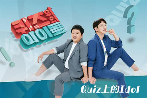 Quiz上的Idol 201205 E20 中字百度云网盘在线观看