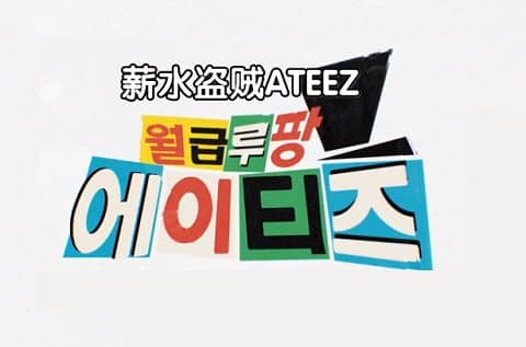 薪水盗贼ATEEZ 210224 E05 中字百度云网盘在线观看