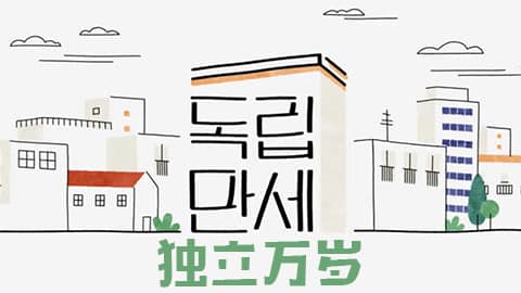 JTBC 独立万岁 210419 E08 中字百度云网盘在线观看