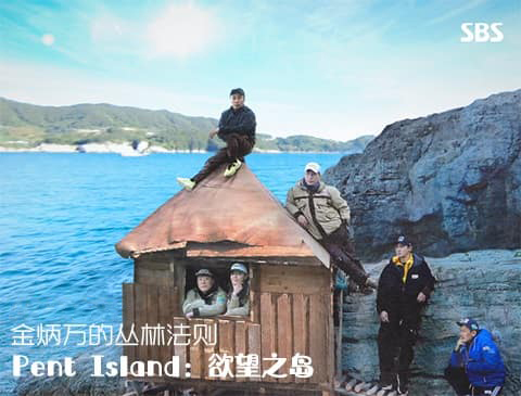 丛林的法则 in Pent Island：欲望之岛 210529 E02 中字百度云网盘在线观看